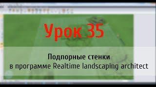 Урок 35 — подпорные стенки в программе Realtime Landscaping Architect