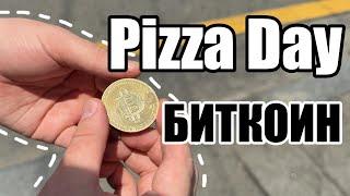 БИТКОИН Pizza Day 2025