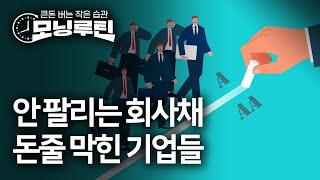 #한경 #모닝루틴 20250527 | 회사채 시장 경고등 | 오픈AI 한국 본격진출 | 동국제강 초유의 셧다운 | 민간 주택연금 등장 | 2500만원짜리 바닥 신호등
