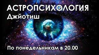 Знания по Марсу, меняющие жизнь. (2 из 2) Астропсихология Джйотиш, 13-е занятие.