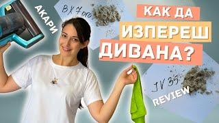  Чист Диван +  JIMMY прахосмукачките против АКАРИ = НАЙ-ПОДРОБНОТО REVIEW + моят стик от Levoit