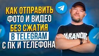 КАК ОТПРАВИТЬ ФОТО И ВИДЕО БЕЗ СЖАТИЯ В TELEGRAM С ПК И ТЕЛЕФОНА