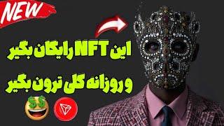 این NFTرایگان بگیر و کلی ترون رایگان بگیر