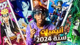 أفضل انميات سنة 2024 !!