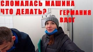 СЛОМАЛАСЬ МАШИНА/ЧТО ДЕЛАТЬ?/ЖИЗНЬ,КАК ОНА ЕСТЬ/ГЕРМАНИЯ ВЛОГ