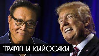 ДОНАЛЬД ТРАМП И РОБЕРТ КИЙОСАКИ - ИНТЕРВЬЮ С ПОБЕДИТЕЛЕМ!