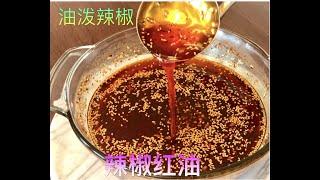 油泼辣子 chili oil，秘制方法交给你，从此拌菜拌面都不再发愁啦