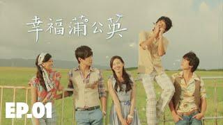 [Eng SUB] Happy Dandelion | EP01 | 幸福蒲公英 第01集 | Romantic Drama | Tang Yu-Zhe | Taiwanese Drama