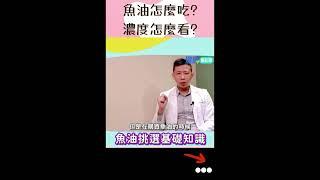 魚油挑選技巧大公開！#shorts #魚油怎麼挑 #魚油怎麼吃 #魚油濃度