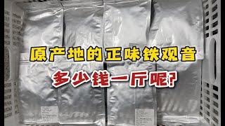 铁观音是什么茶？原产地的正味铁观音，多少钱一斤呢？