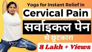 सर्वाइकल दर्द से मुक्ति के लिए 5 योगाभ्यास Cervical Pain Neck pain shoulder pain @yogawithshaheeda