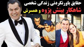 حقایق باورنکردنی زندگی شخصی شاهکار بینش پژوه و همسرش