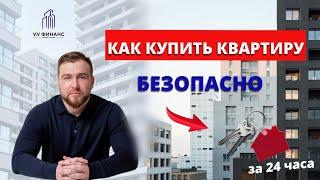 КАК КУПИТЬ КВАРТИРУ Безопасно в 2025 году! #новостройки #недвижимость #покупкаквартиры #новосибирск