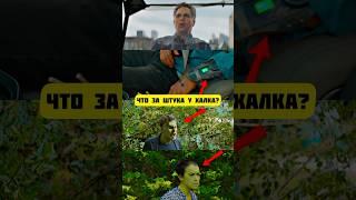 Почему Умный Халк Не Может Трансформироваться Обратно? #марвел  #radmirrp #hassleonline