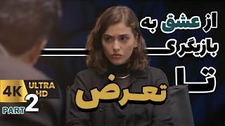 آنکات با ریحانه پارسا (قسمت دوم از سه قسمت) از عشق به بازیگری تا تعرض ... UN-CUT with Reyhaneh Parsa