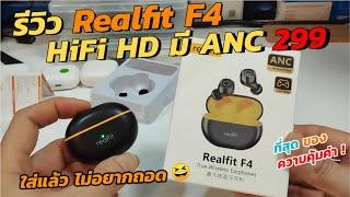 รีวิวหูฟัง Realfit F4 HiFi HD ราคาถูก 299บ ตั้งค่าผ่าน App ได้ มี ANC Base หนักนุ่ม เสียงดีเวอร์