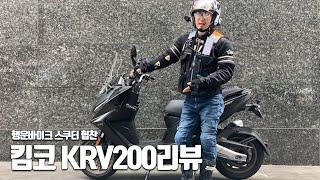 KRV200리뷰 너희들 언제까지 PCX 앤맥 시대냐?