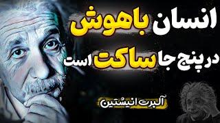 چرا کسی درباره توصیه های آلبرت انیشتین برای افزایش نبوغ صحبت نمیکند | جملات بزرگان