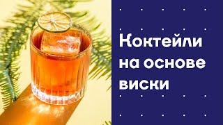 Готовим коктейли на основе виски вместе с Романом Табаковым