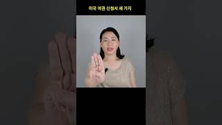 미국 여권 신청서 3가지