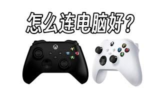 2分钟看完，Xbox手柄 蓝牙/有线/2.4G 连电脑，方法及优缺点