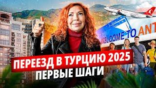 Полезные советы для переезжающих в Турцию на ПМЖ в 2025 году .