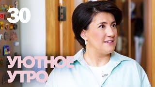 Уютное утро | Выпуск 30