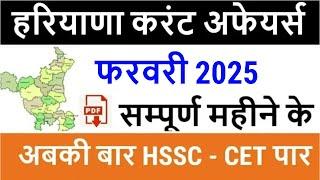 Haryana Current Affairs February 2025 in Hindi | Haryana Current Affair for HSSC CET, HTET, HPSC etc