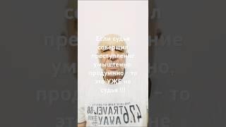 ШЕСТЬ "судей" , КОТОРЫЕ СОВЕРШИЛИ ПРЕСТУПЛЕНИЕ ПО по ОДНОМУ ДЕЛУ