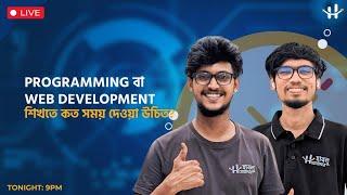 Programming বা Web Development শিখতে কেমন সময় দেওয়া উচিত?