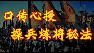 口传心授：操兵炼将秘法