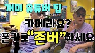 [초보 유튜버 장비 4화] 카메라는 폰카로 “존버”하세요 -개미 유튜버 팁