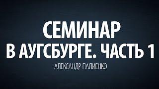 Семинар в Аугсбурге. Часть 1 (2009). Александр Палиенко.