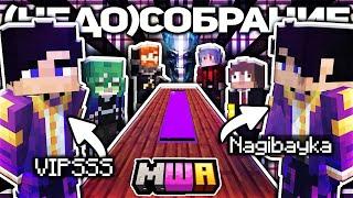 (Недо)Собрание АРАСАК (и не только их) // Нарезка Майншилд Академия 4