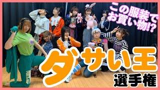 Vol.151「ダサい王選手権」 【LIVEPRO CHANNEL】【北海道】【芸能】