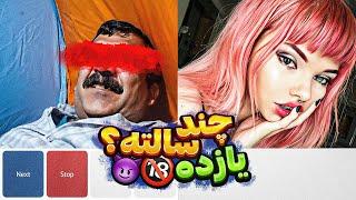 خودمو دختر کردم رفتم مینی چت  MiniChat#28