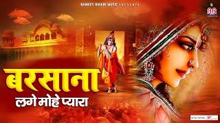 बरसाना लगे मोहे प्यारा | Chitra Vichitra Ji Maharaj | barsana lage mohe pyara | barsana dhaam bhajan