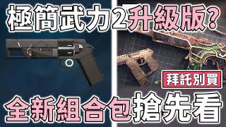 極簡全新升級版？新套裝｢手工達人」畫面搶先看！| 小三登 | 特戰英豪