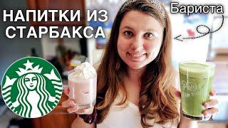 ГОТОВИМ НАПИТКИ STARBUCKS ДОМА || ЛЕГКИЕ DIY РЕЦЕПТЫ НАПИТКОВ ИЗ СТАРБАКСА -- ОТ БАРИСТА ИЗ США