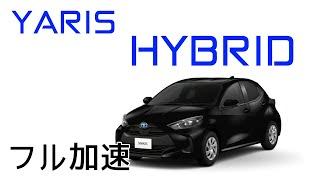 TOYOTA YARIS 1.5 Hybrid (HV) フル加速テスト！普段使いで感じる速さと燃費性能を徹底検証！