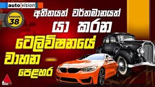  LIVE | Auto Vision | Episode 38 | 23th November 2024 | Sirasa TV