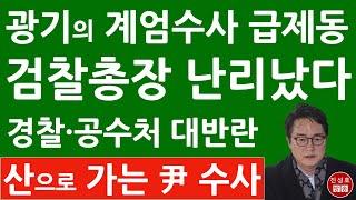 긴급! 경찰・공수처・국방부 방금 충격 입장문! 심우정 검찰총장 난리났다! 윤석열 계엄수사 산으로 가나? (진성호의 융단폭격)