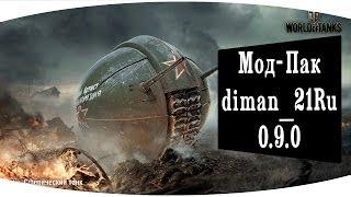 Сборка модов от diman_21Ru World of Tanks 0.9.0 Обновляемая ! (25.04.14)