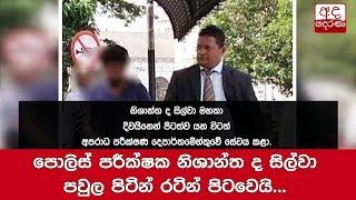 පොලිස් පරීක්ෂක නිශාන්ත ද සිල්වා පවුල පිටින් රටින් පිටවෙයි...