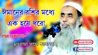 Maulana Saleh Ahmed || Bangla New Waz || Sunali Studio