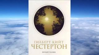 Гилберт Кийт Честертон - Вечный человек