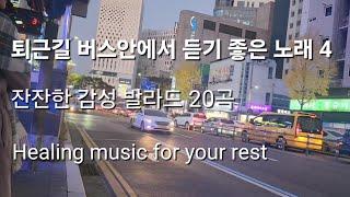 퇴근길 버스안에서 듣기 좋은 노래 4 | 잔잔한 감성 발라드 20곡  #내가널지켜줄께 #나는반딧불 #기타치는교도관