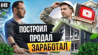 ДОМ дешевле квартиры! Как СТРОИТЬ ДОМА и зарабатывать? Запустил бизнес с нуля на строительстве домов