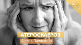 Атеросклероз | Взгляд Лимфолога | Часть 3