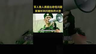 特种兵救人质提出奇怪问题，家属听到问题勃然大怒